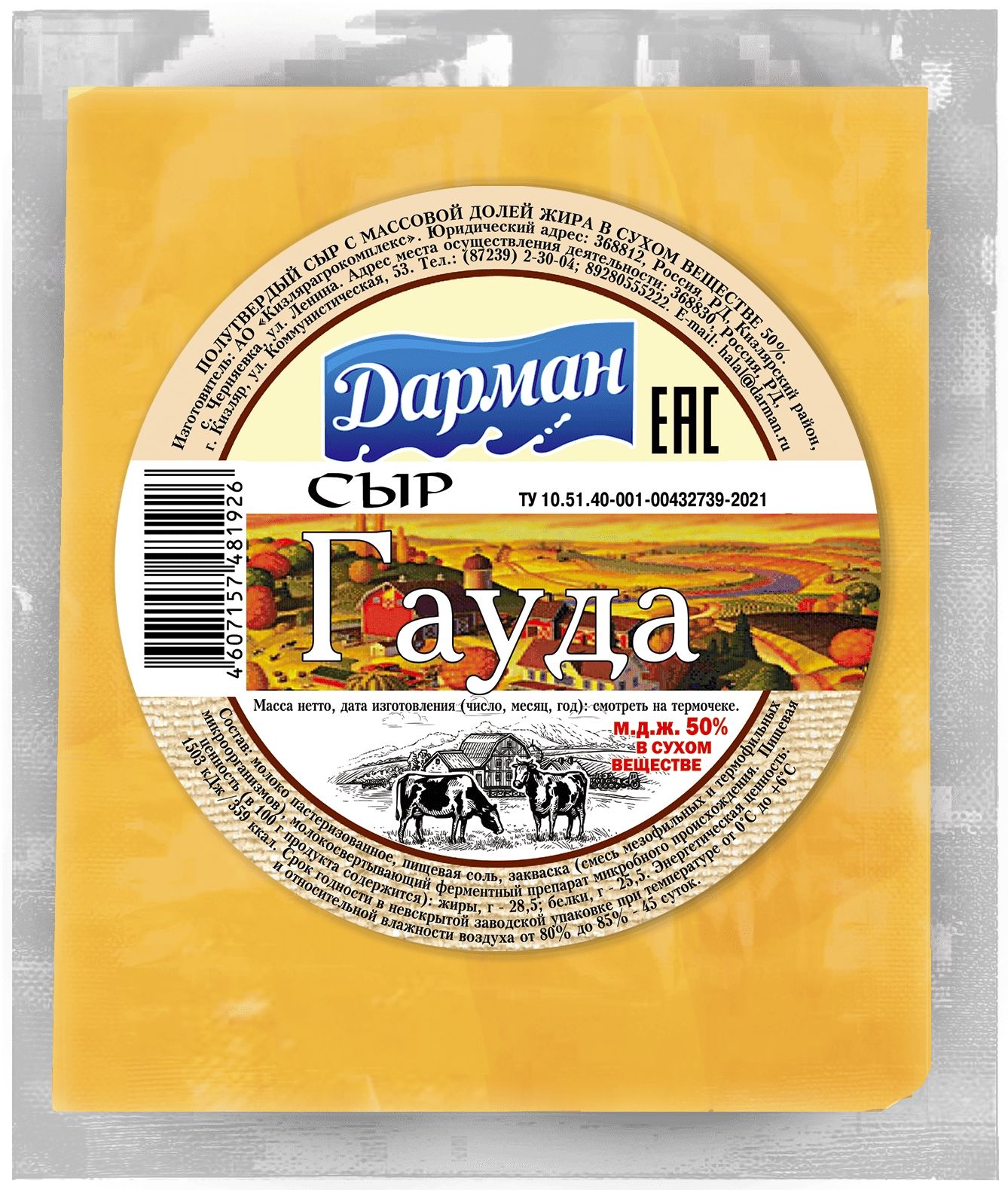 Сыр Гауда 50% 260-330гр Дарман
